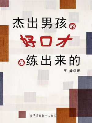 cover image of 杰出男孩的好口才是练出来的